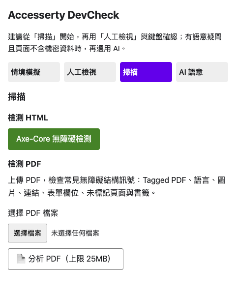 DevCheck 掃描頁籤實際畫面:上方有四種工具頁籤,掃描頁提供 axe-core 掃描按鈕與本機 PDF 檔案選擇器。